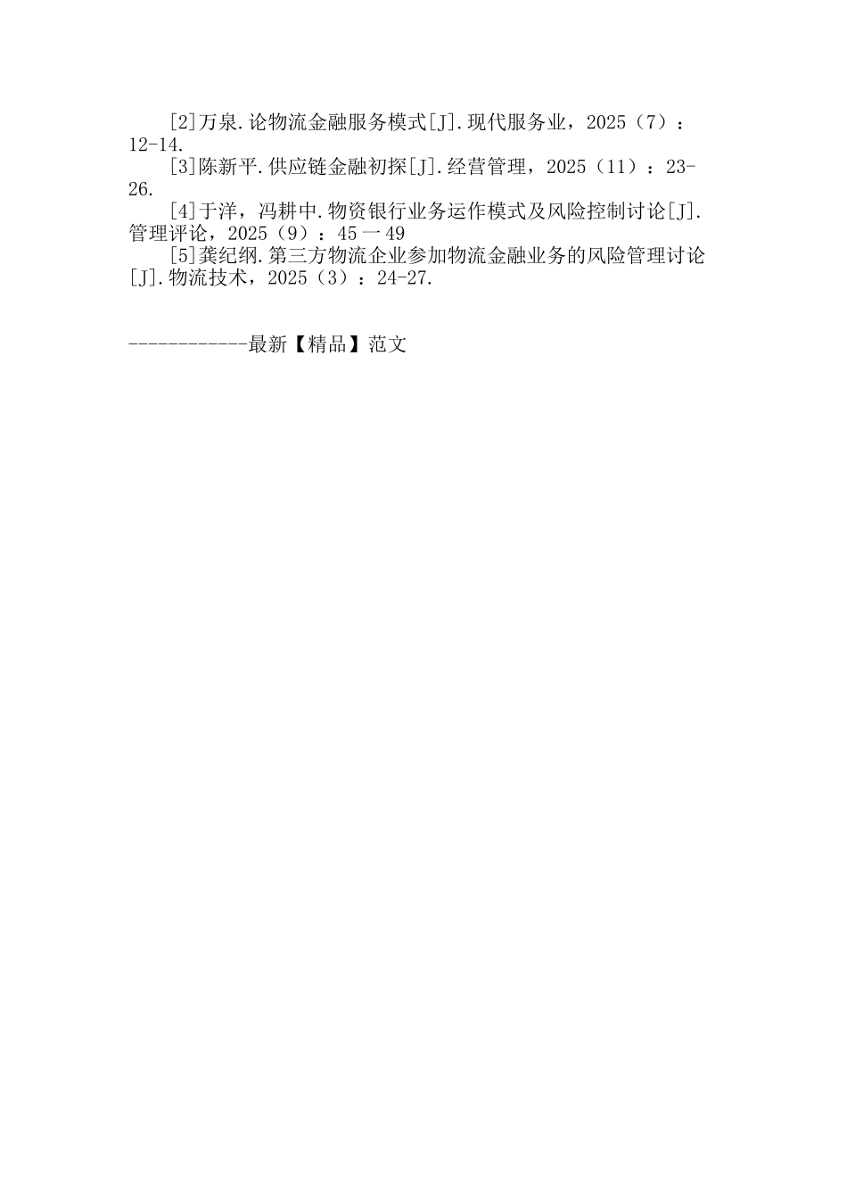 基于博弈论的物流金融业务模式创新分析_第3页