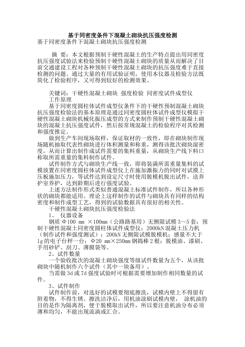 基于同密度条件下混凝土砌块抗压强度检测_第1页