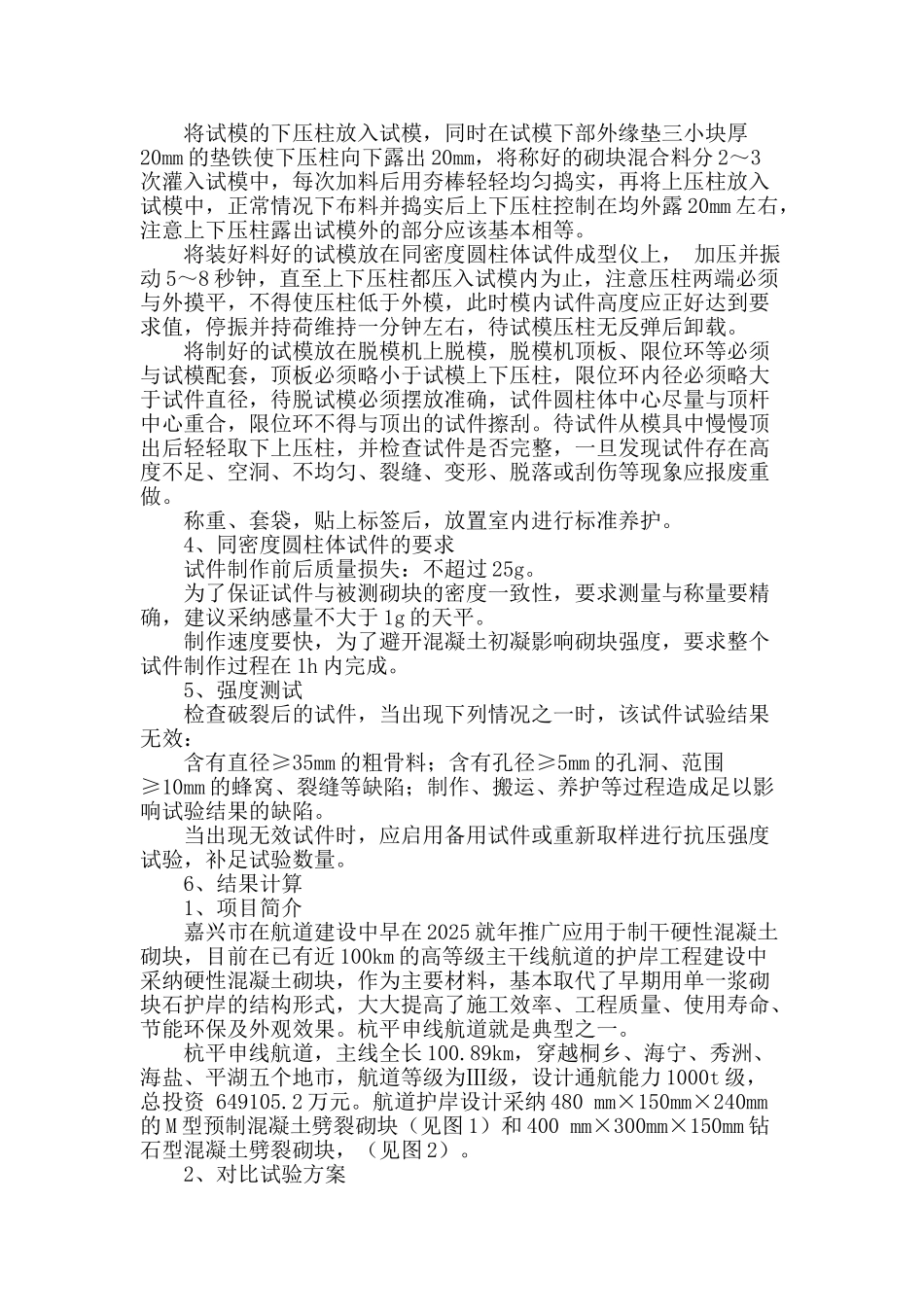 基于同密度条件下混凝土砌块抗压强度检测_第2页