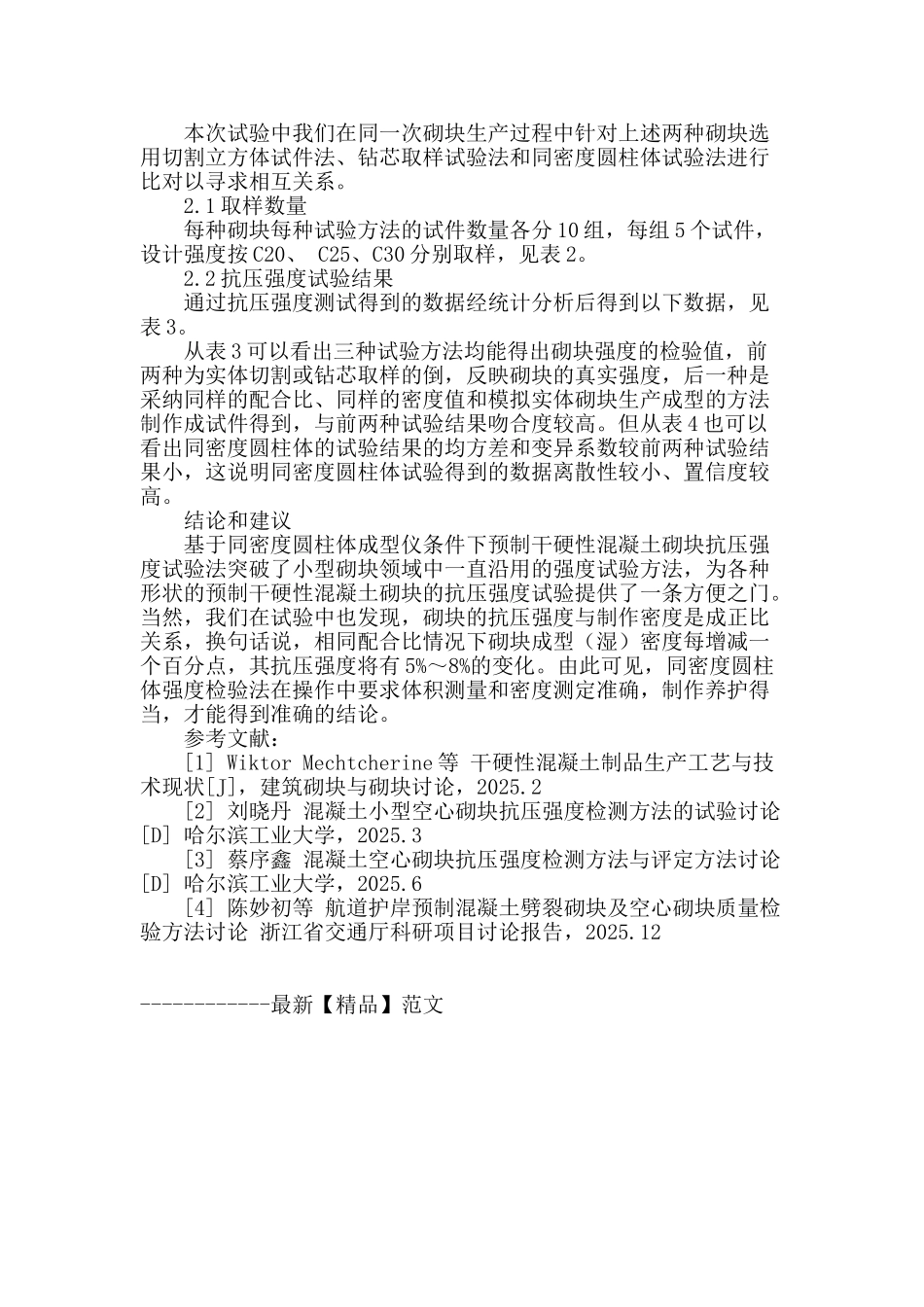 基于同密度条件下混凝土砌块抗压强度检测_第3页