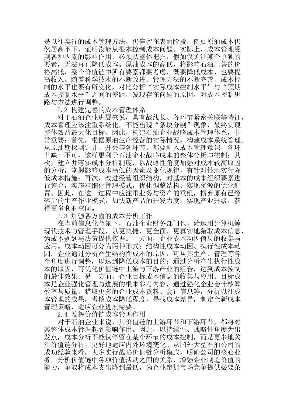 基于可持续发展的石油企业战略成本管理研究_第2页