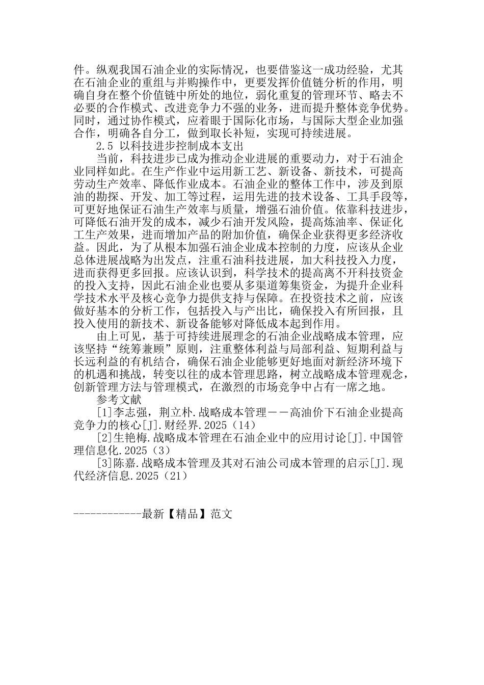 基于可持续发展的石油企业战略成本管理研究_第3页