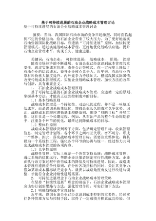 基于可持续发展的石油企业战略成本管理研究