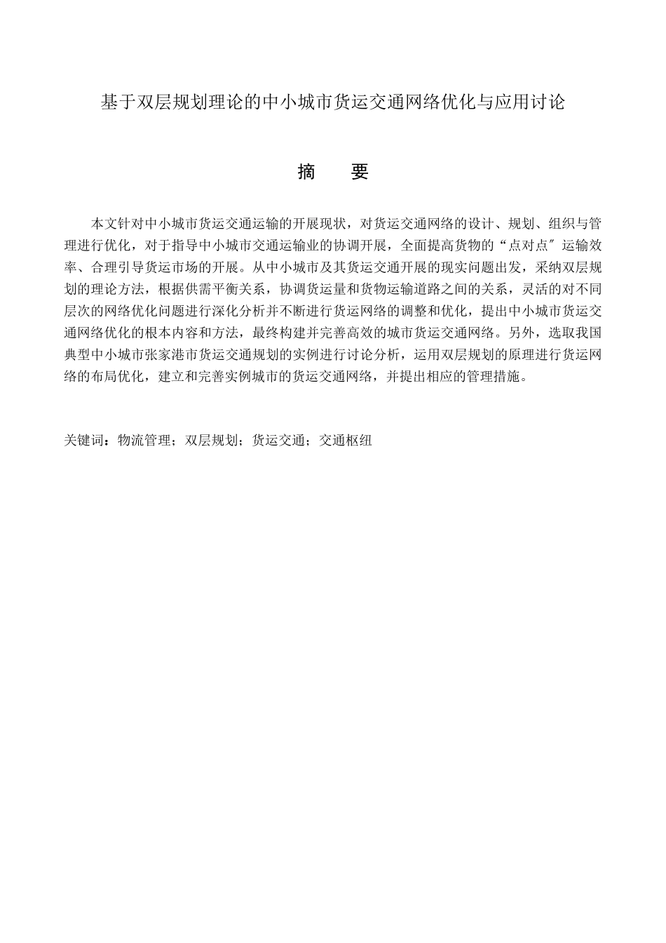 基于双层规划理论的中小城市货运交通网络优化与应用研_第1页