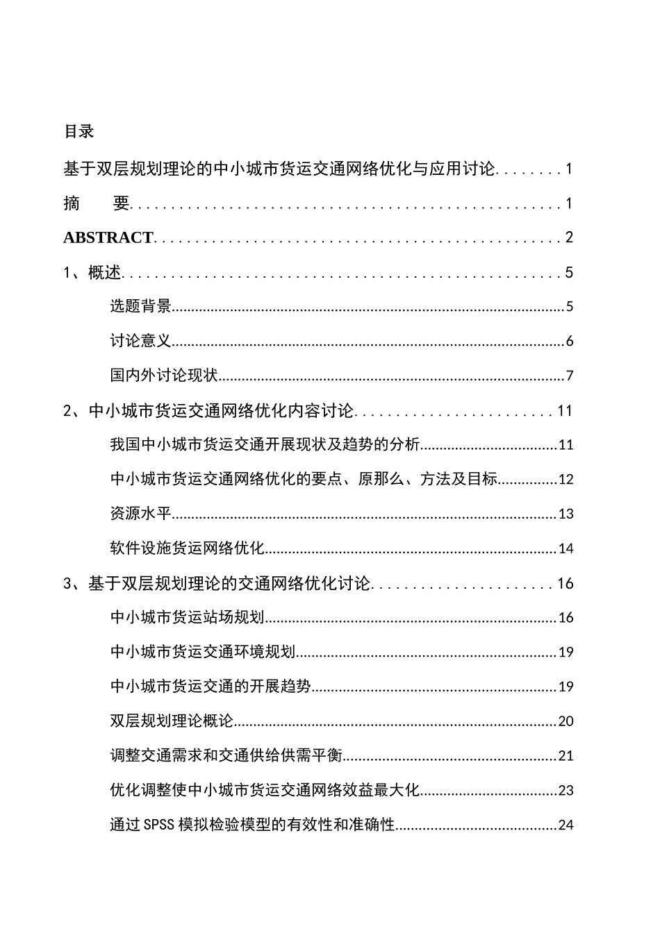 基于双层规划理论的中小城市货运交通网络优化与应用研_第3页