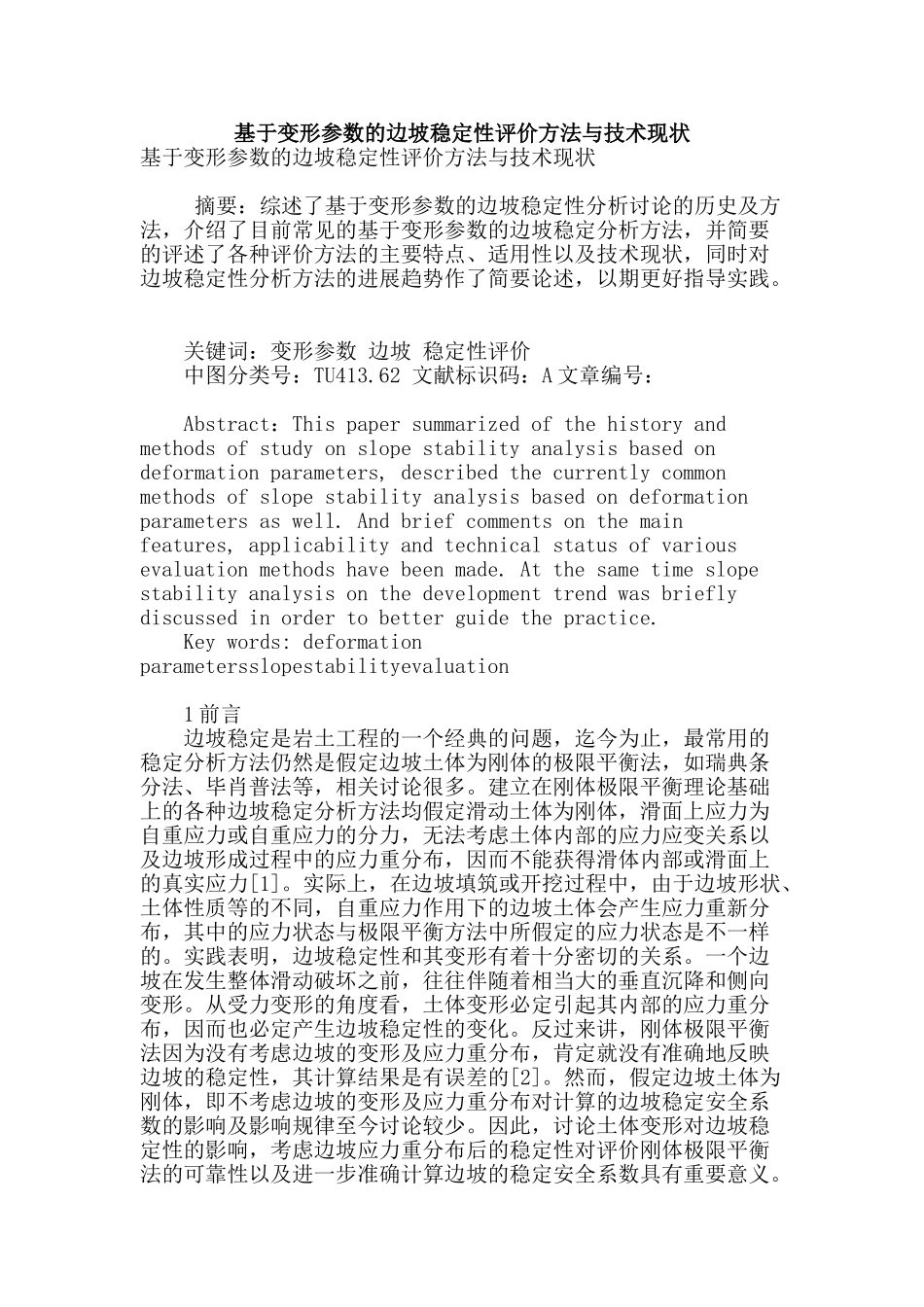 基于变形参数的边坡稳定性评价方法与技术现状_第1页
