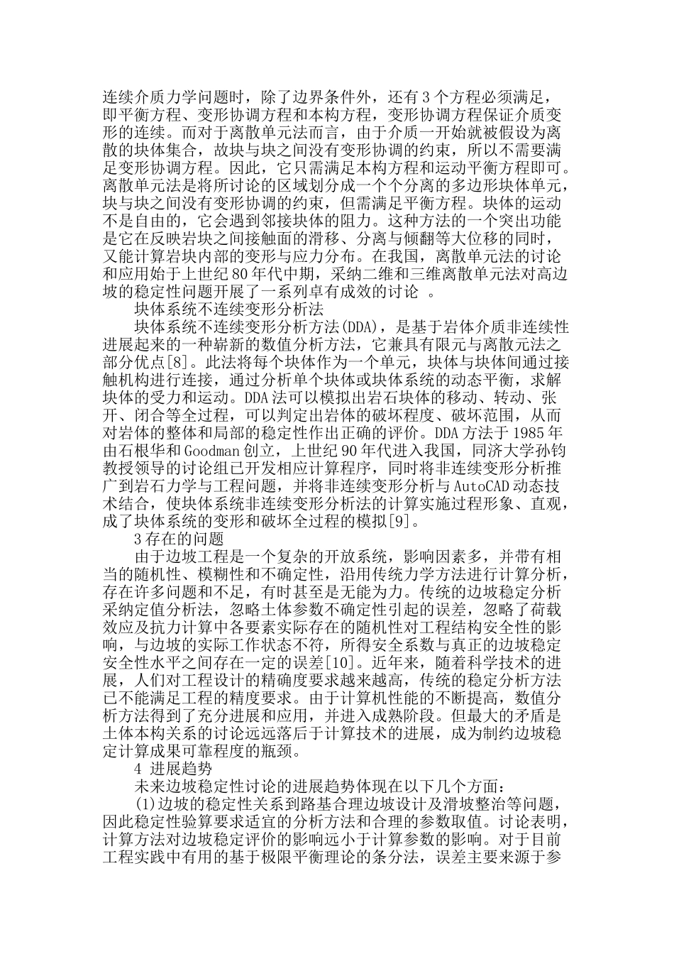 基于变形参数的边坡稳定性评价方法与技术现状_第3页