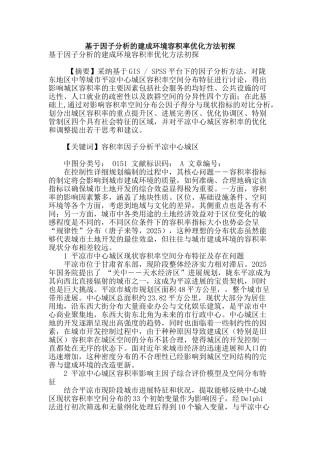 基于因子分析的建成环境容积率优化方法初探