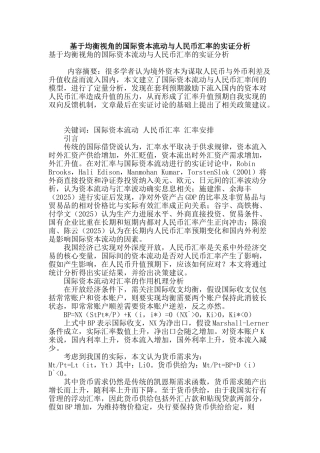 基于均衡视角的国际资本流动与人民币汇率的实证分析