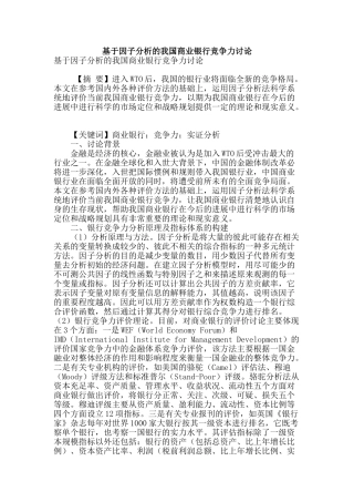 基于因子分析的我国商业银行竞争力研究