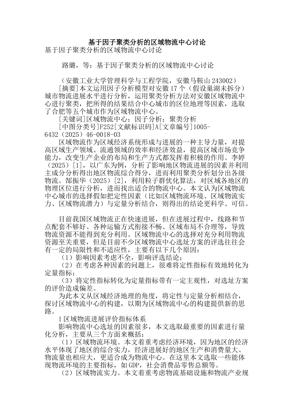 基于因子聚类分析的区域物流中心研究_第1页