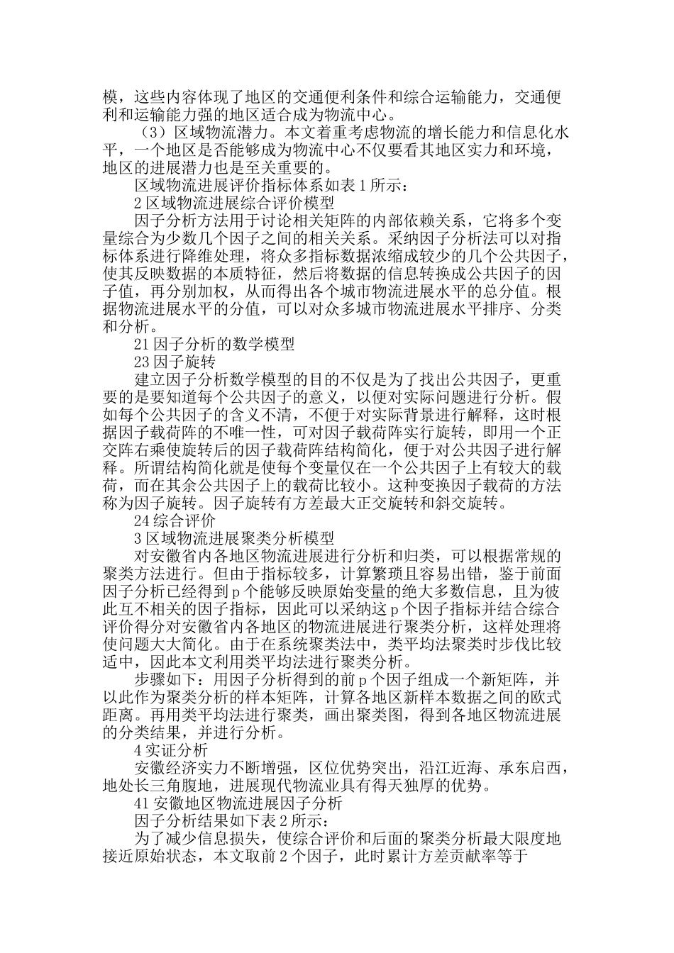 基于因子聚类分析的区域物流中心研究_第2页