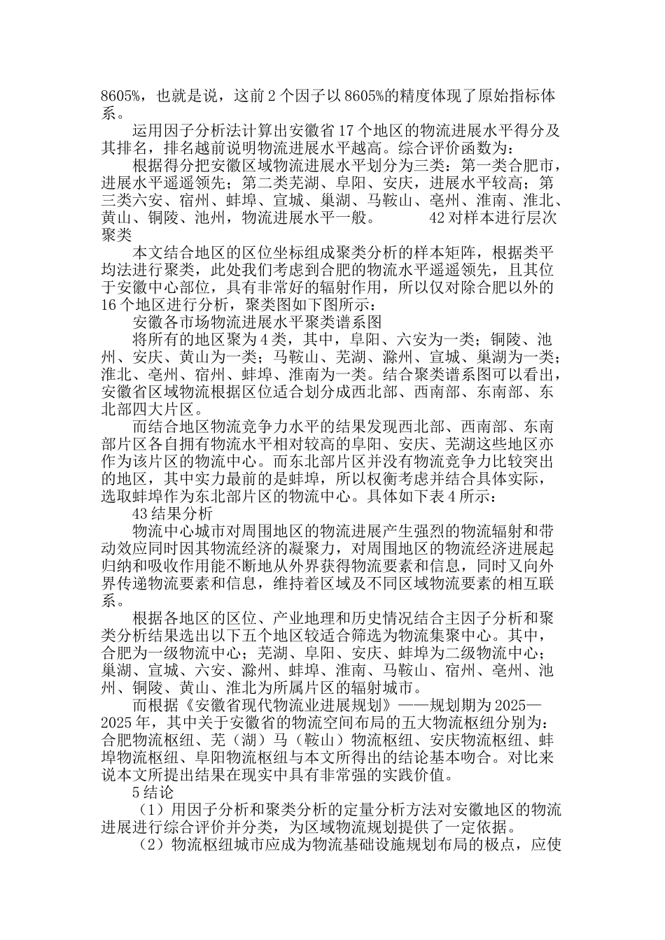 基于因子聚类分析的区域物流中心研究_第3页