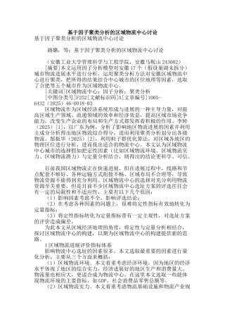 基于因子聚类分析的区域物流中心研究