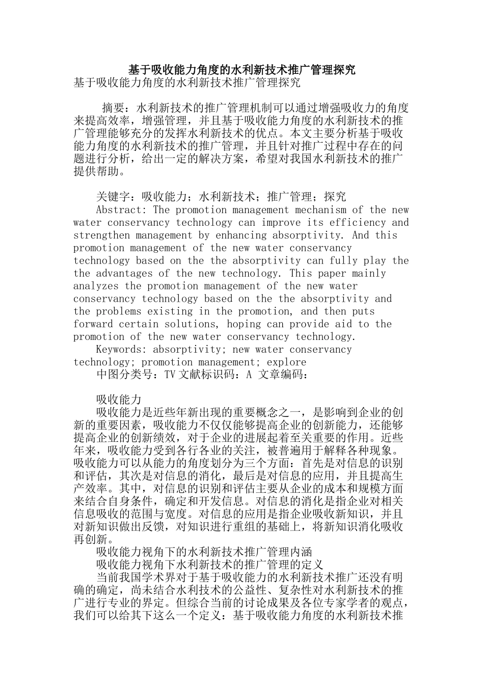 基于吸收能力角度的水利新技术推广管理探究_第1页