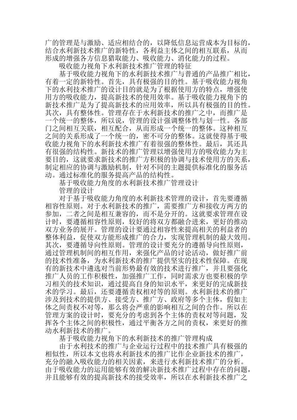 基于吸收能力角度的水利新技术推广管理探究_第2页