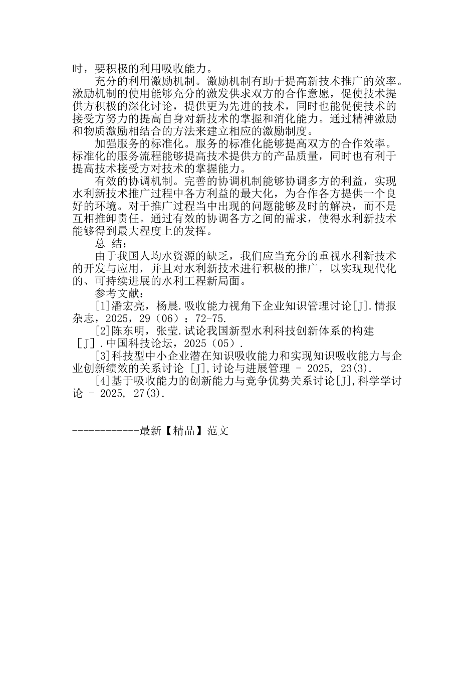 基于吸收能力角度的水利新技术推广管理探究_第3页