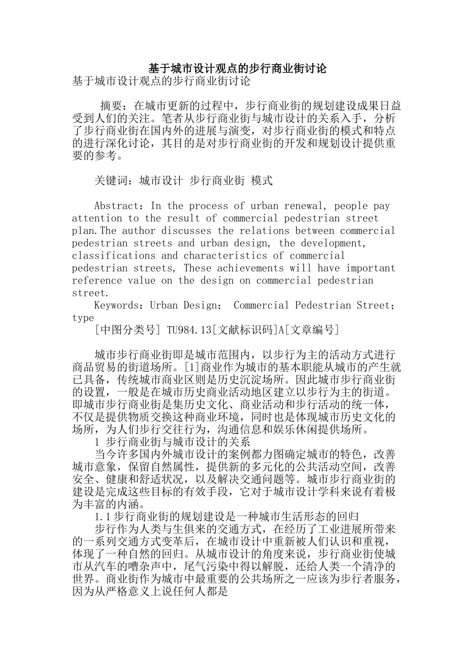 基于城市设计观点的步行商业街研究_第1页