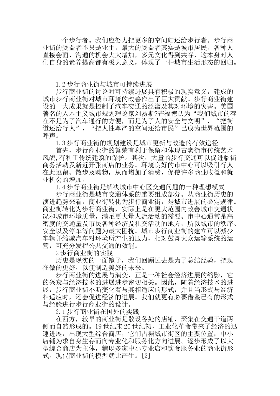 基于城市设计观点的步行商业街研究_第2页