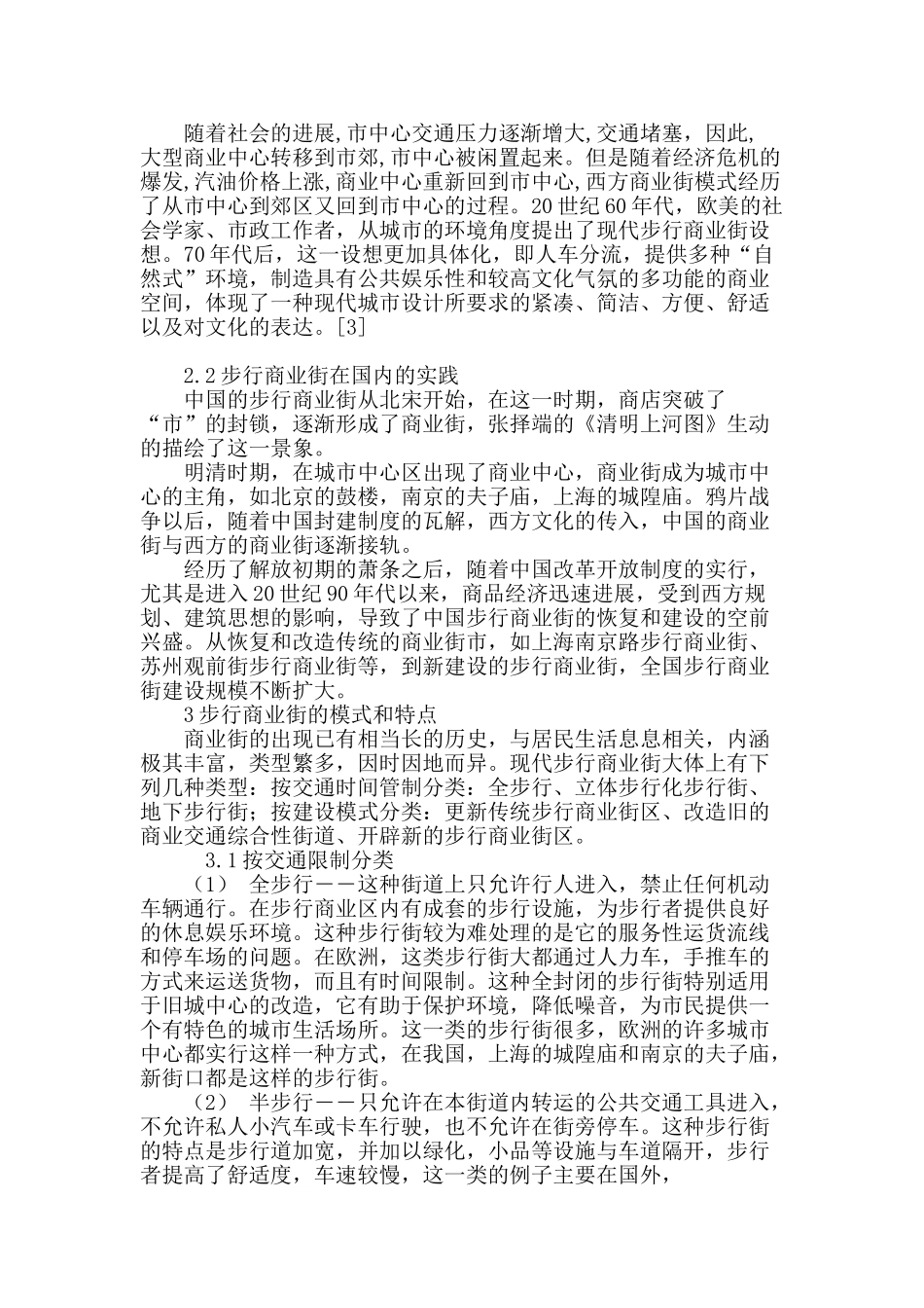 基于城市设计观点的步行商业街研究_第3页