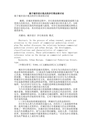 基于城市设计观点的步行商业街研究