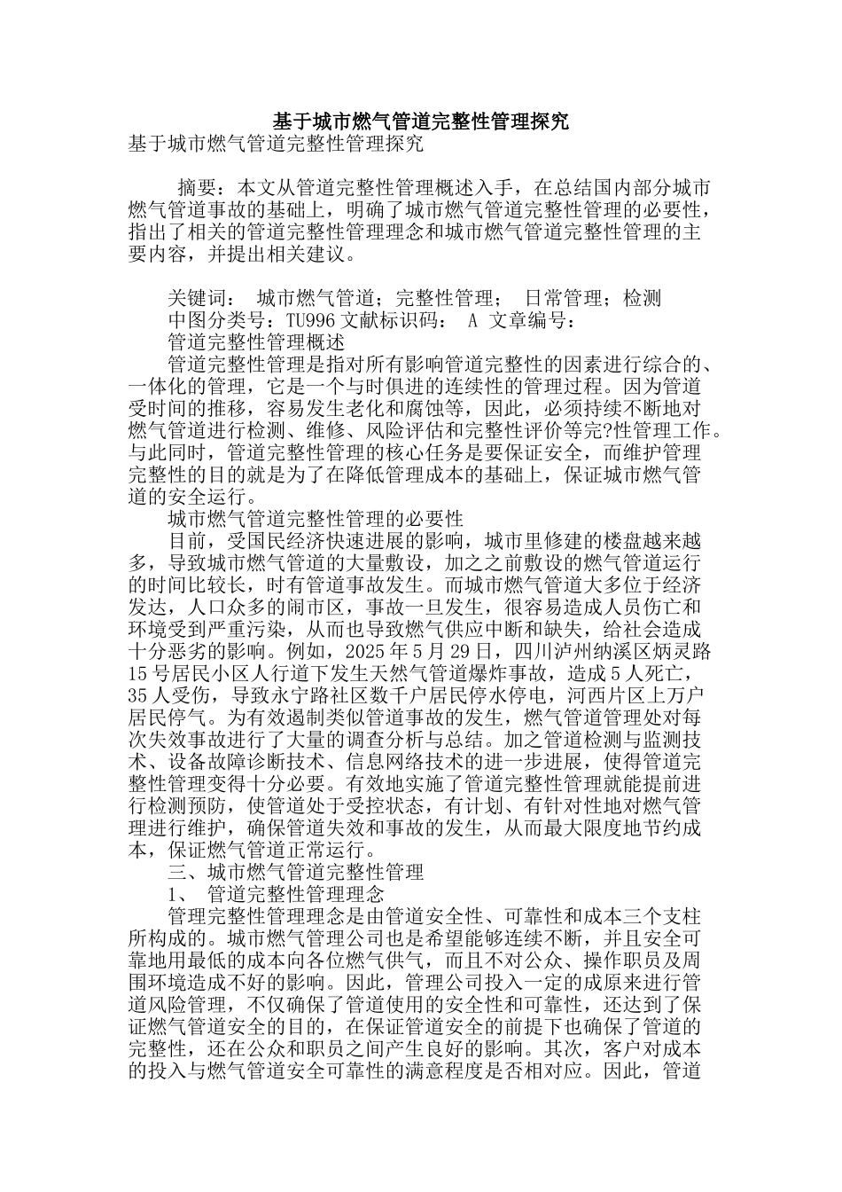 基于城市燃气管道完整性管理探究_第1页