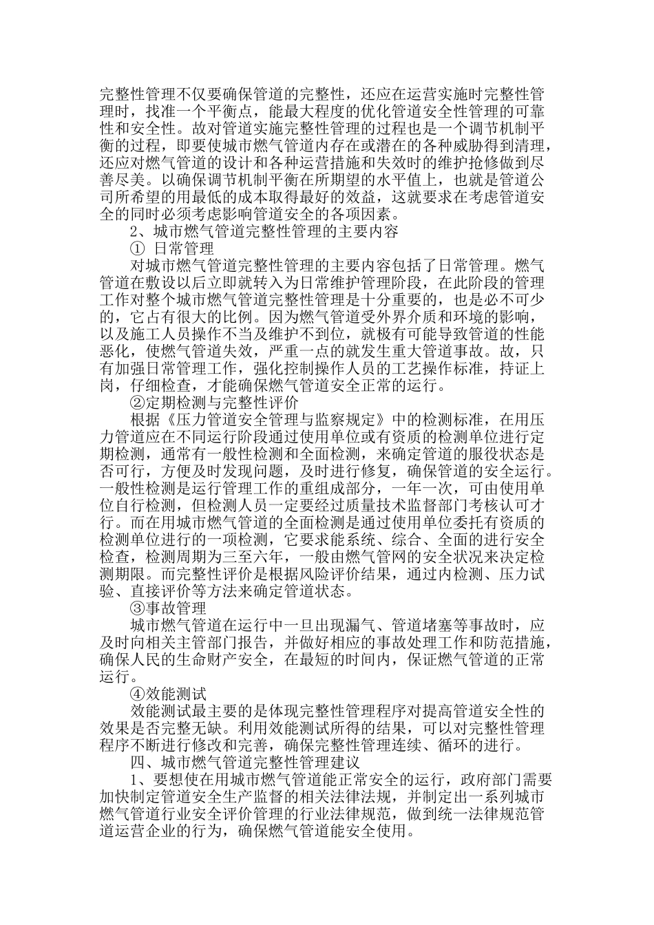 基于城市燃气管道完整性管理探究_第2页