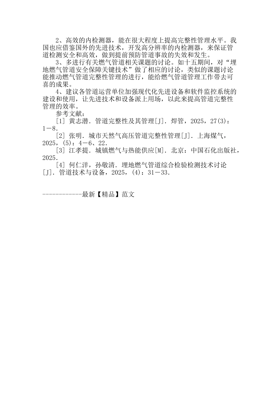 基于城市燃气管道完整性管理探究_第3页