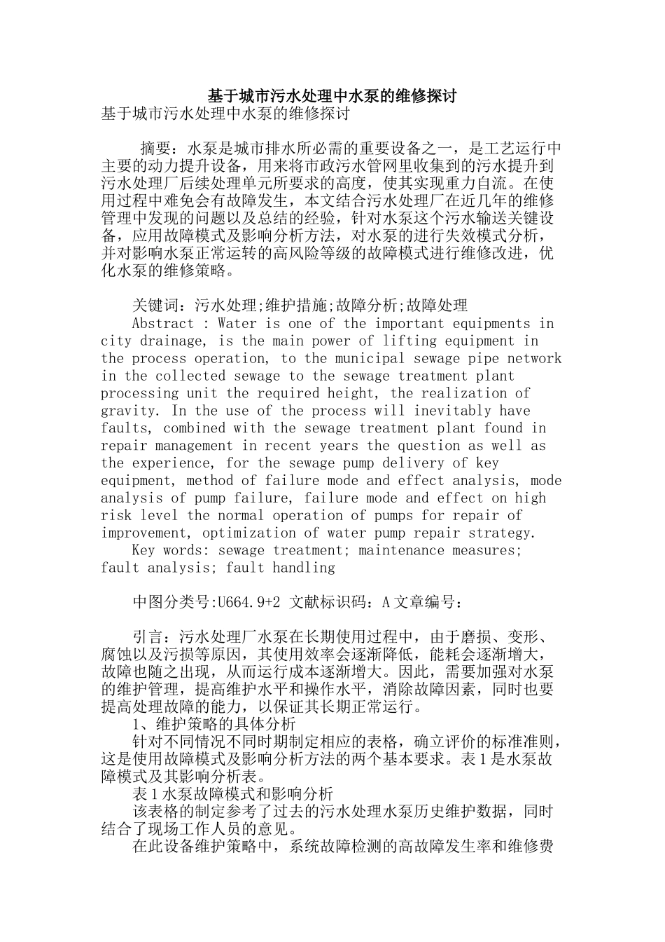 基于城市污水处理中水泵的维修探讨_第1页