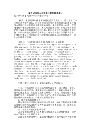 基于城市污水处理中水泵的维修探讨
