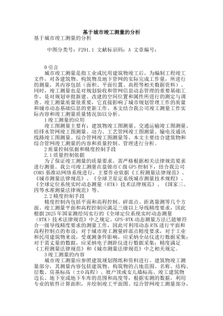 基于城市竣工测量的分析