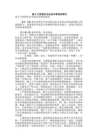 基于大型国有企业成本管理的探索