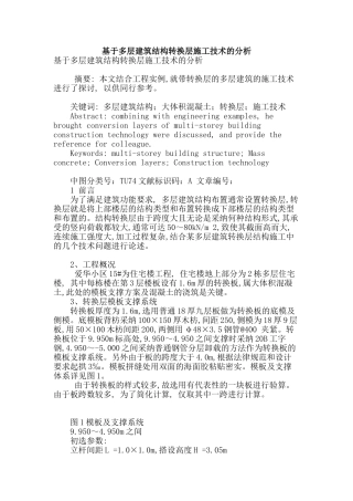 基于多层建筑结构转换层施工技术的分析