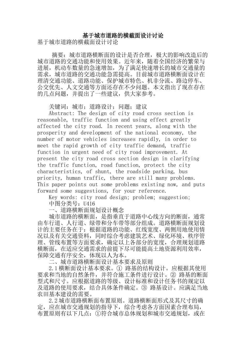 基于城市道路的横截面设计研究_第1页