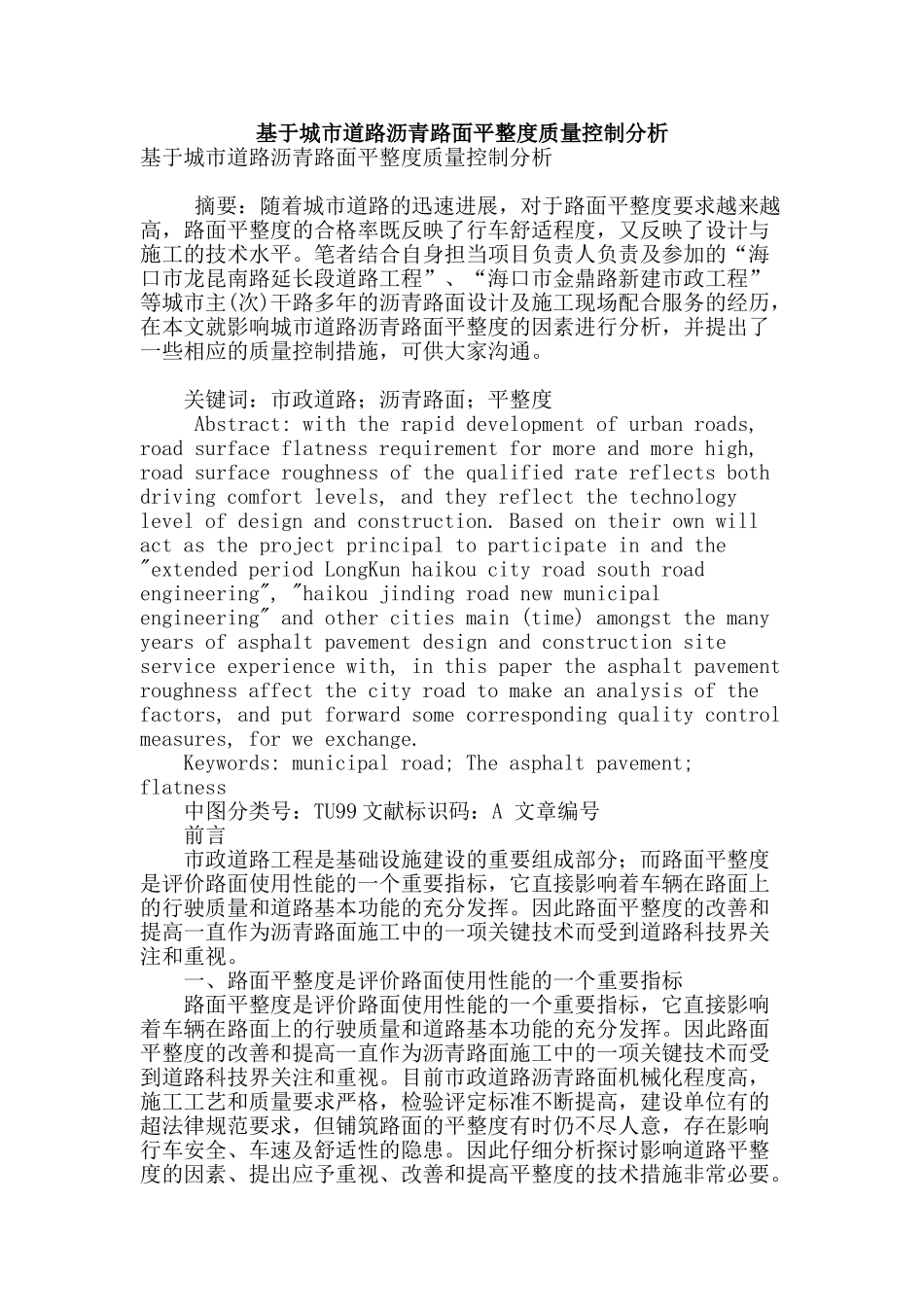 基于城市道路沥青路面平整度质量控制分析_第1页