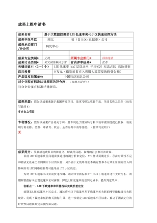 基于大数据挖掘的LTE低速率劣化小区快速侦探方法