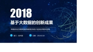 基于大数据的创新成果工作总结汇报
