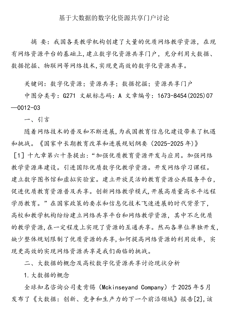 基于大数据的数字化资源共享门户研究_第1页