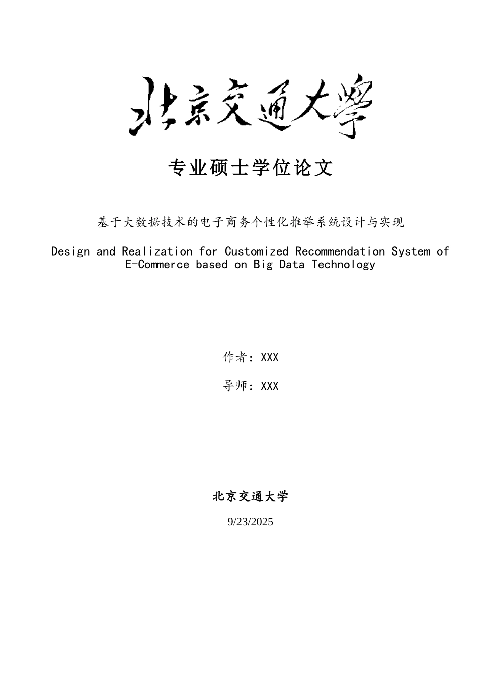 基于大数据技术的电子商务个性化推荐系统设计与实现_第1页