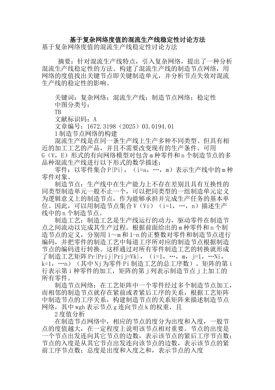 基于复杂网络度值的混流生产线稳定性研究方法_第1页