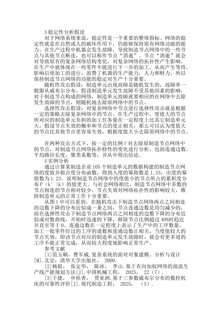 基于复杂网络度值的混流生产线稳定性研究方法_第2页