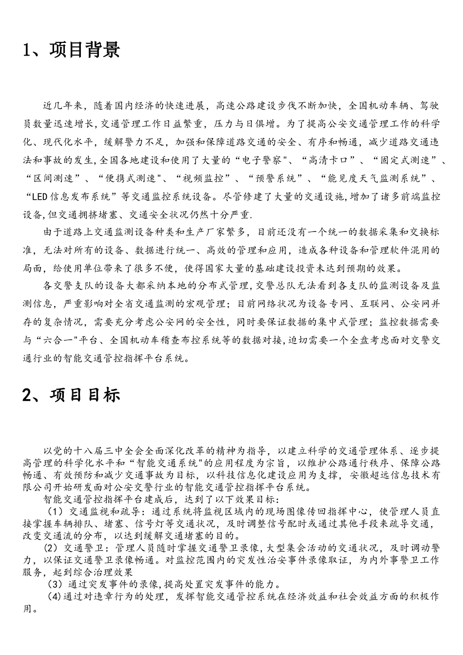 基于大数据的智能交通管控指挥平台技术方案_第1页
