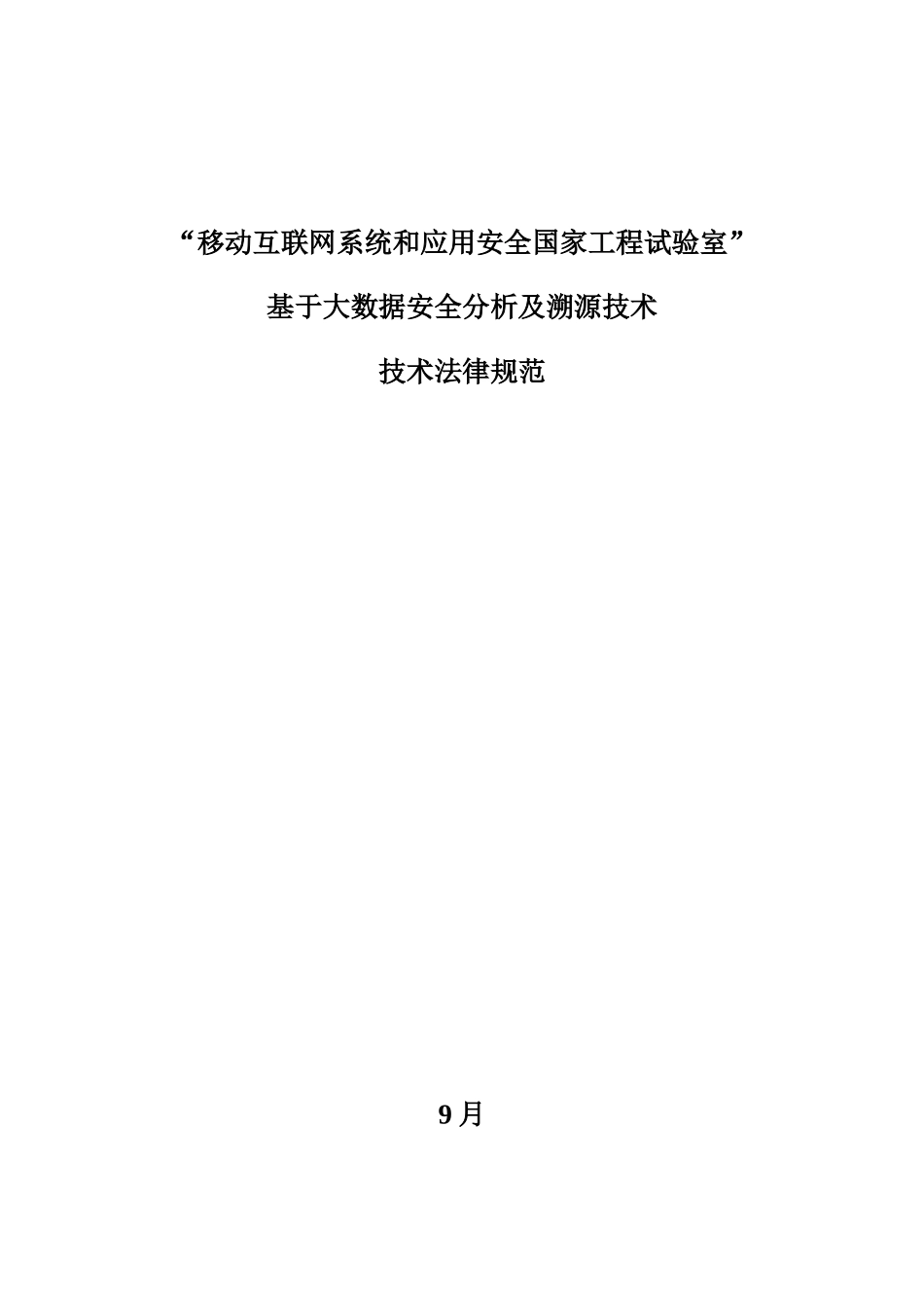 基于大数据的安全分析及溯源关键技术关键技术标准规范及评分统一标准v_第1页