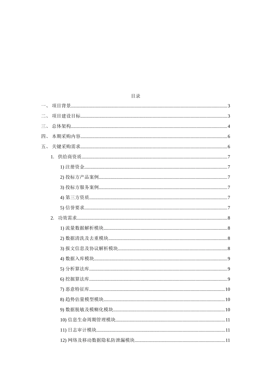 基于大数据的安全分析及溯源关键技术关键技术标准规范及评分统一标准v_第2页