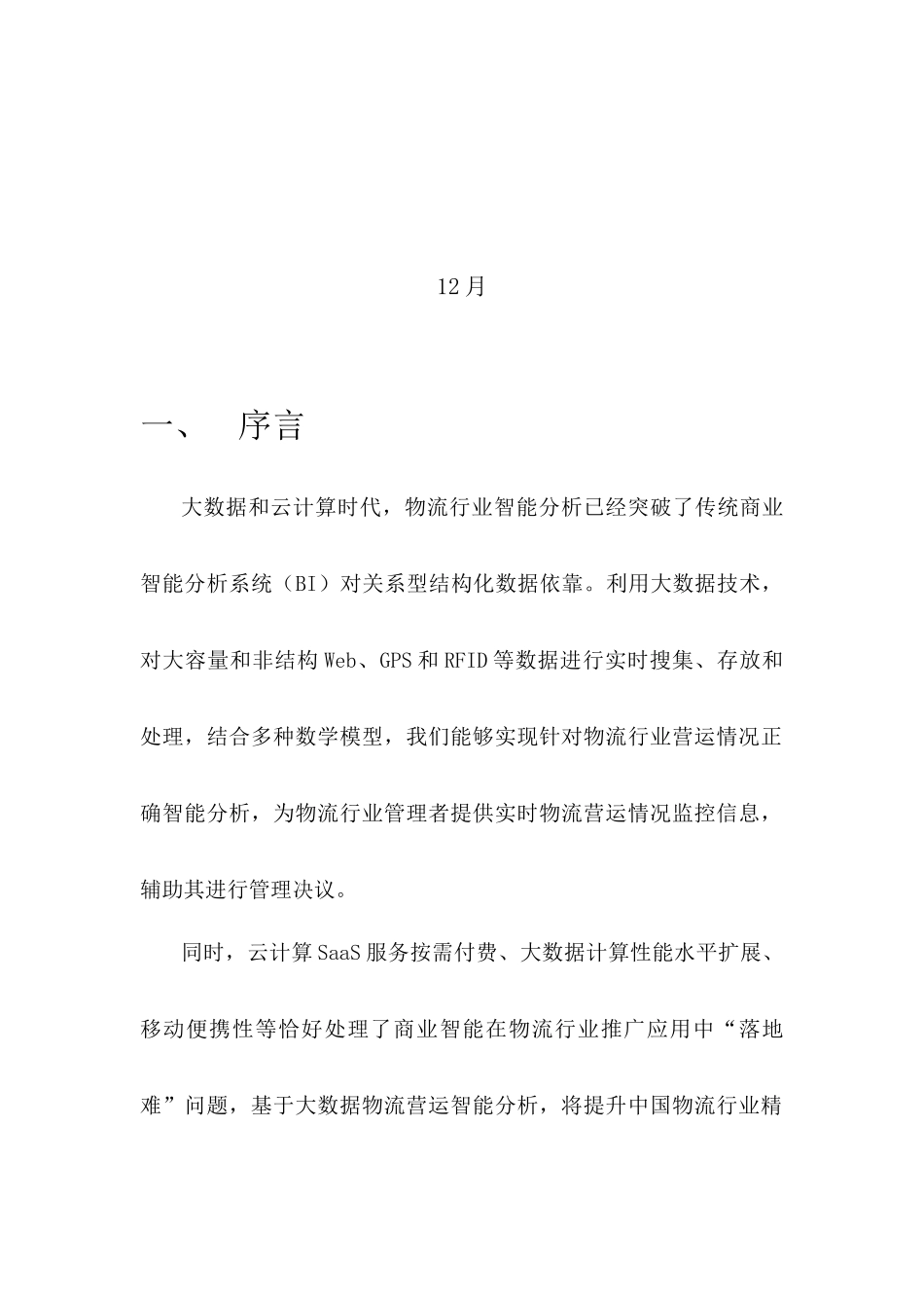 基于大数据的物流营运智能分析SaaS平台设计专项方案V_第2页