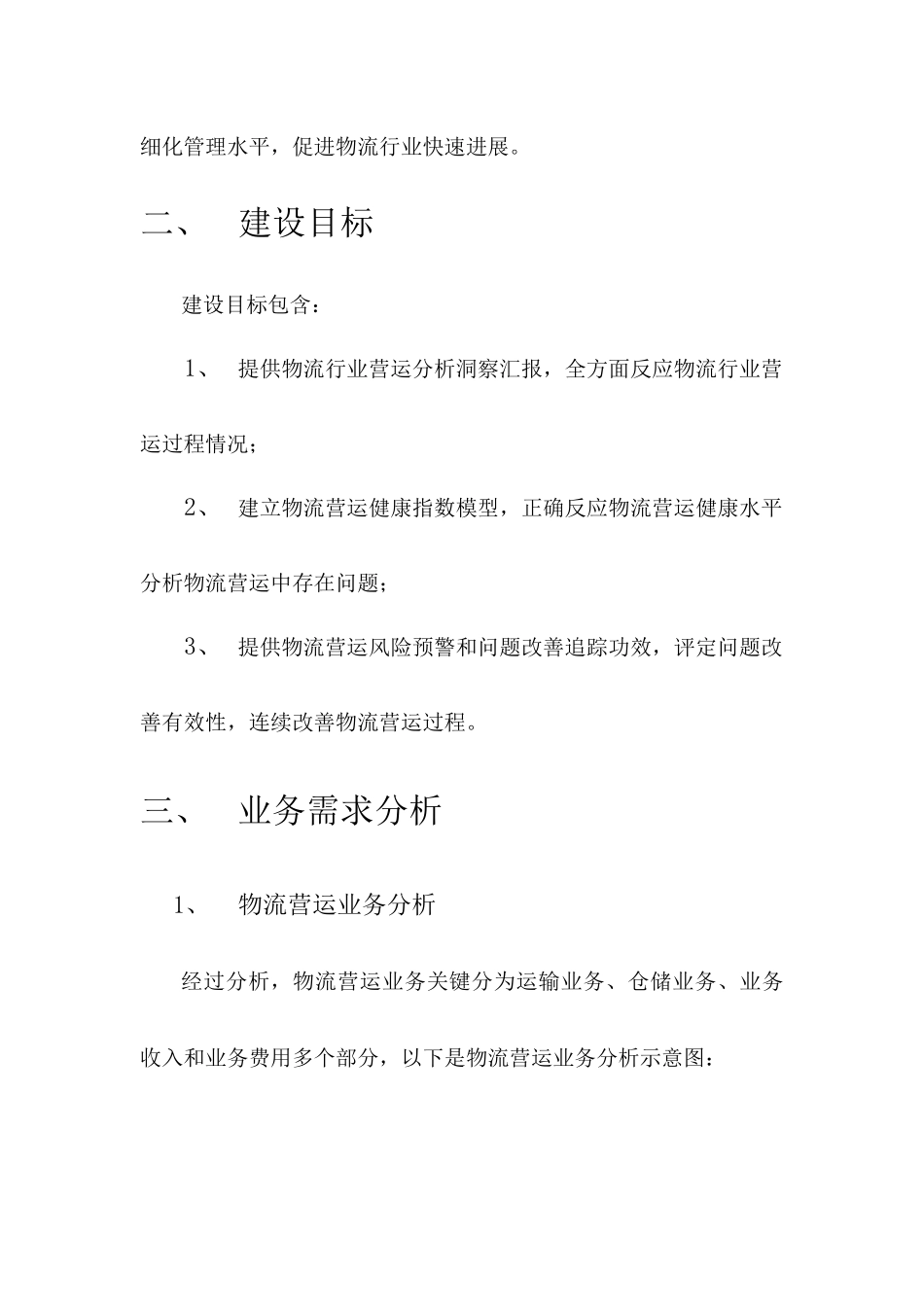 基于大数据的物流营运智能分析SaaS平台设计专项方案V_第3页