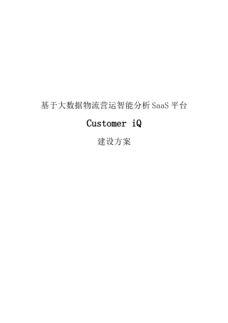 基于大数据的物流营运智能分析SaaS平台设计专项方案V