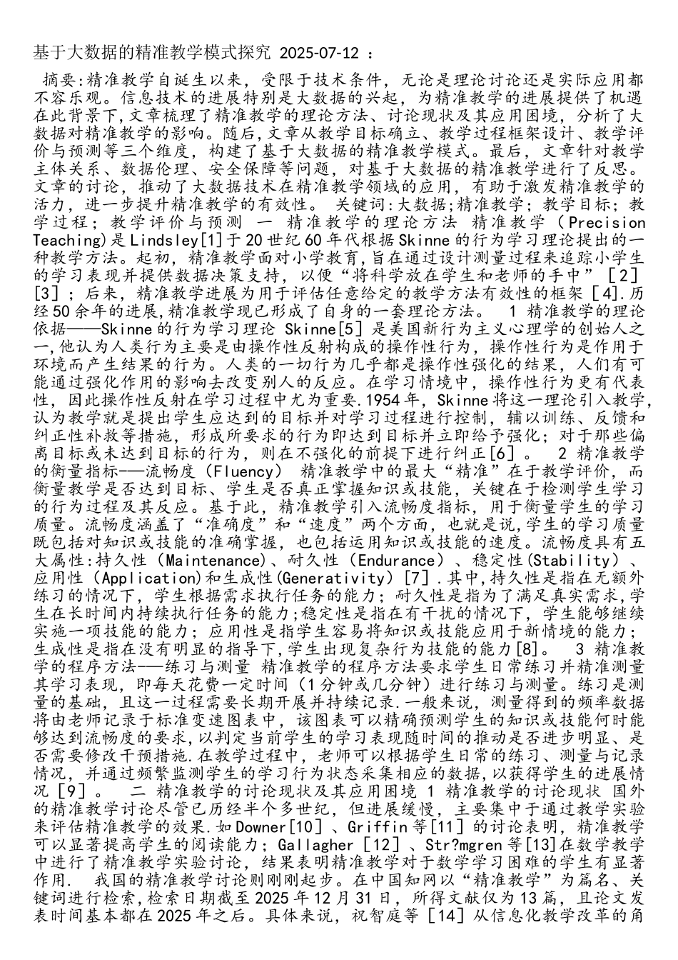 基于大数据的精准教学模式探究--2025_第1页