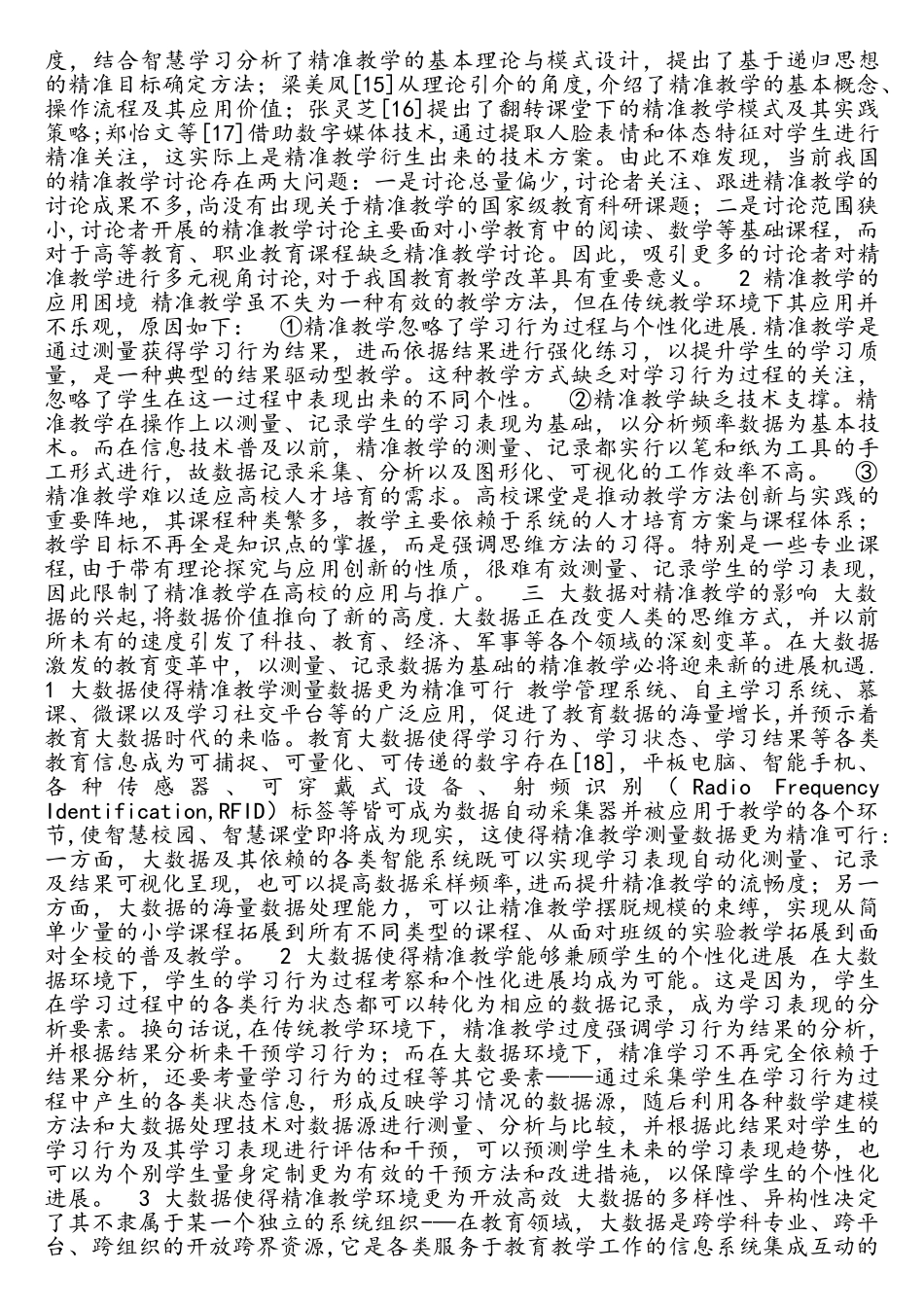 基于大数据的精准教学模式探究--2025_第2页