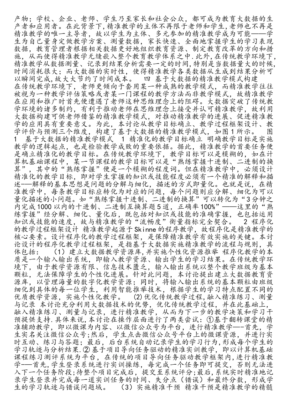 基于大数据的精准教学模式探究--2025_第3页